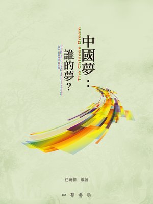 cover image of 中國夢：誰的夢？